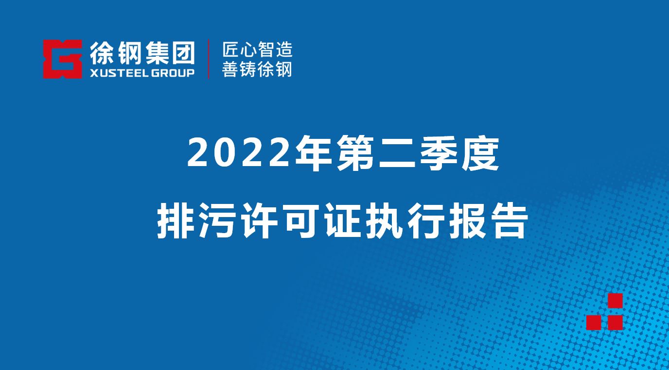 2022年第二季度排污37官方游戏官网执行报告
